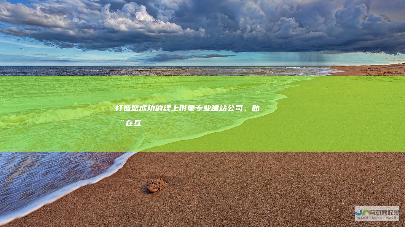 打造您成功的线上形象公司，助您在互